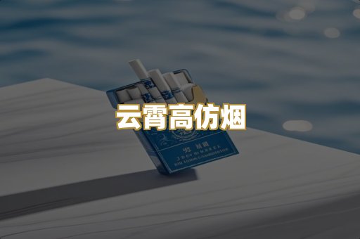 云霄高仿烟