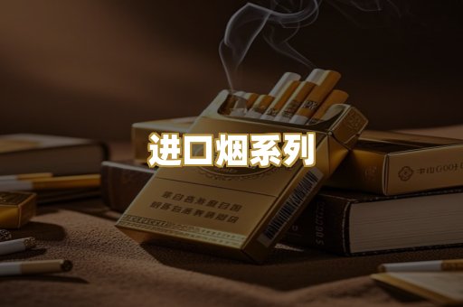 进口烟系列